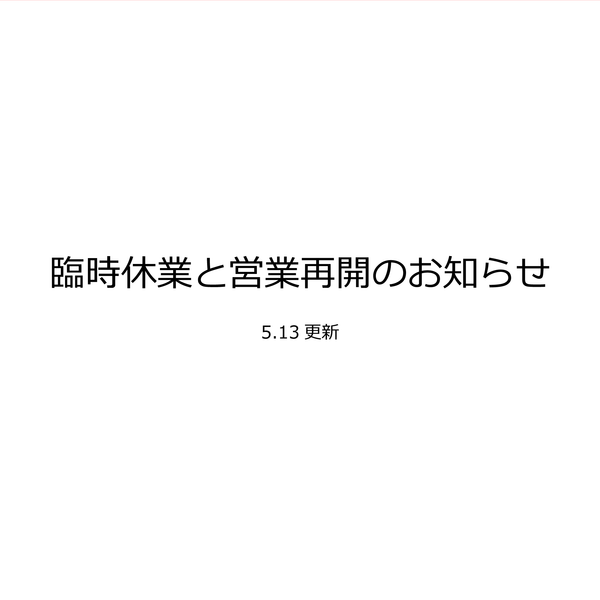 一部店舗臨時休業と営業再開のお知らせ