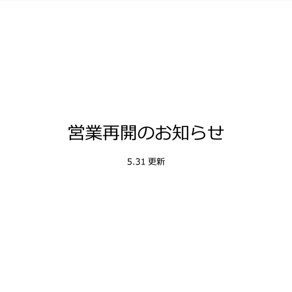 一部店舗営業再開のお知らせ